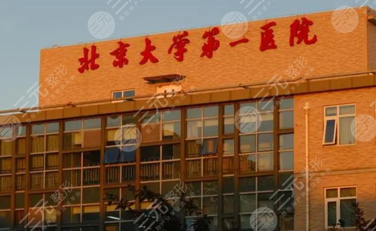 北京大学第一医院整形外科