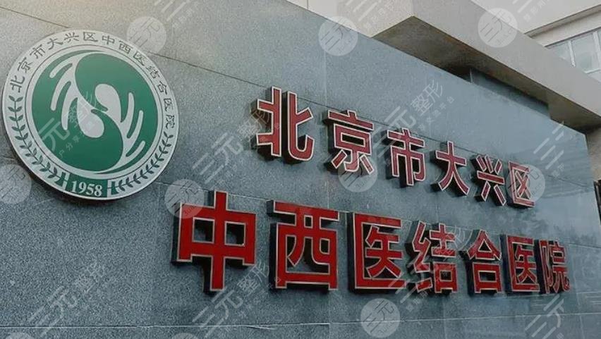 北京中西医结合医院整形美容科