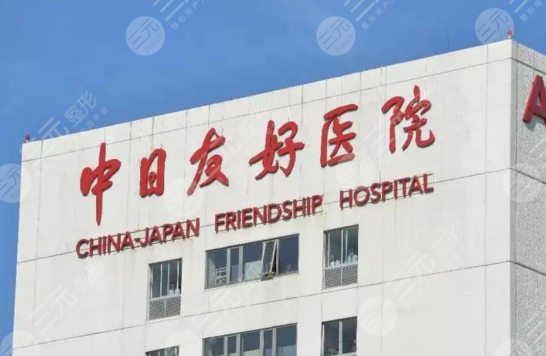 北京中日友好医院整形科
