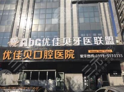 乌鲁木齐好的牙科医院排名