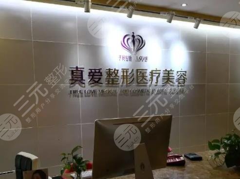 上海真爱整形医院