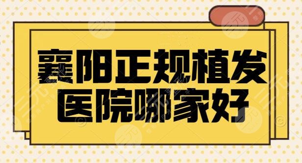 襄阳正规植发医院哪家好？襄阳华美、维多利亚入围top5，网友点评和资质简介