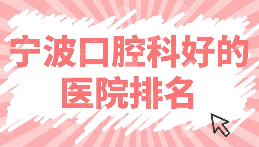 宁波口腔科好的医院排名公布！专科医院名单：恒美、好牙、牙博士上榜！