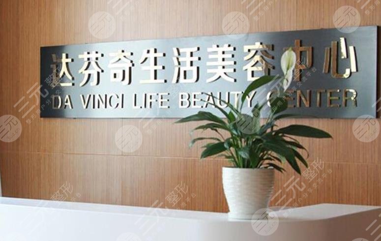乐山达芬奇医疗美容门诊部
