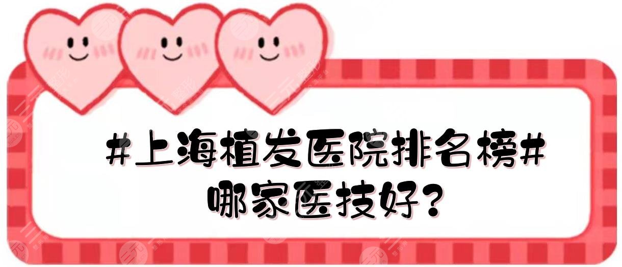 #上海植发医院排名榜#哪家医技好？有这三大机构！实力点评+价格预览~