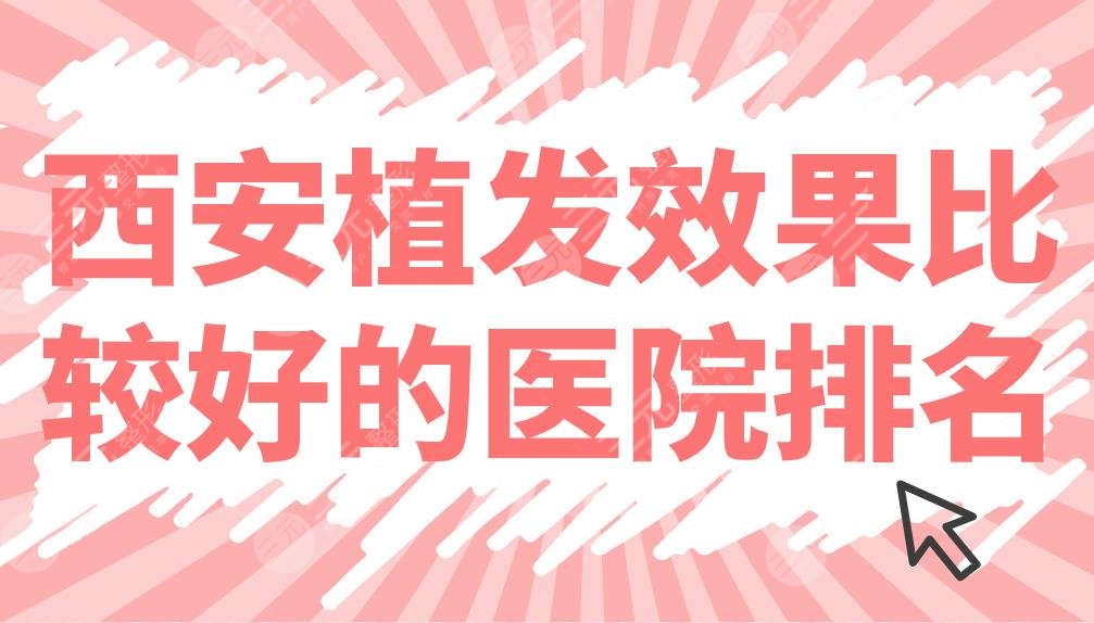 西安植发效果比较好的医院排名公布！大麦、碧莲盛、米兰柏羽哪家好？