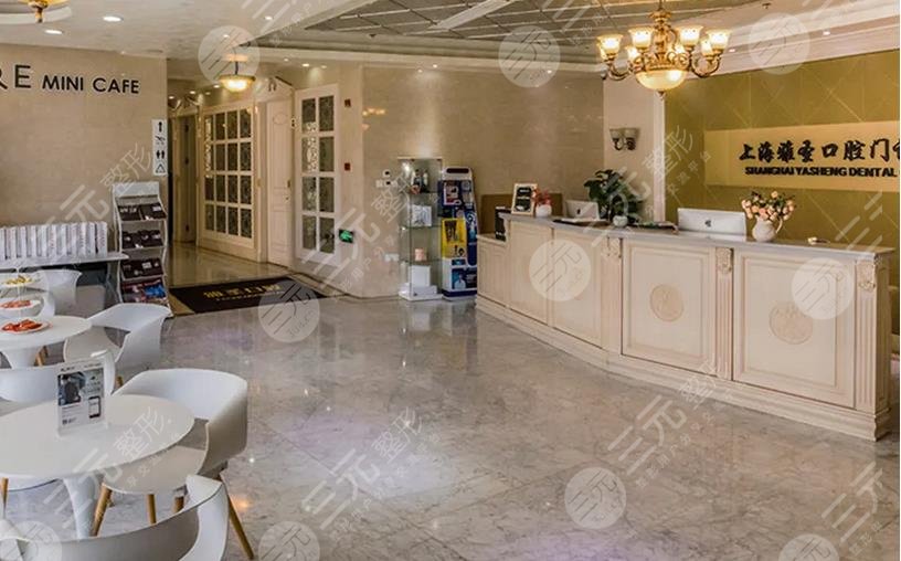 上海雅圣口腔门诊部