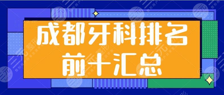 成都牙科排名前十汇总