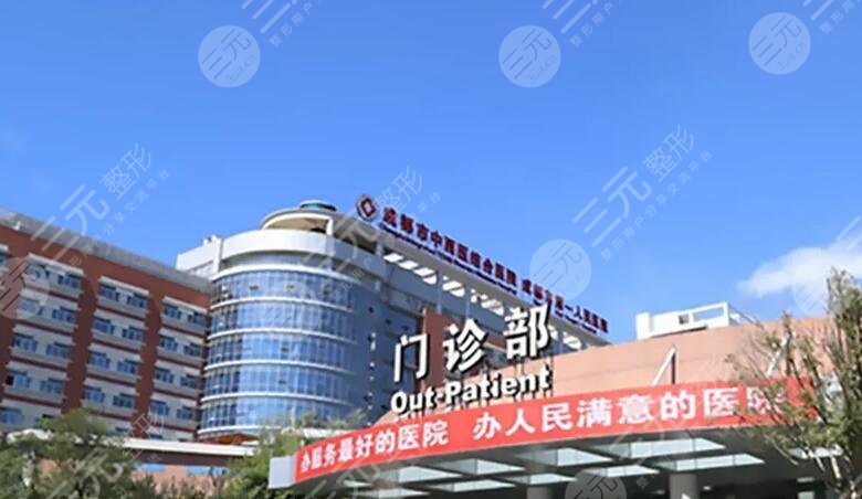 成都市第一人民医院