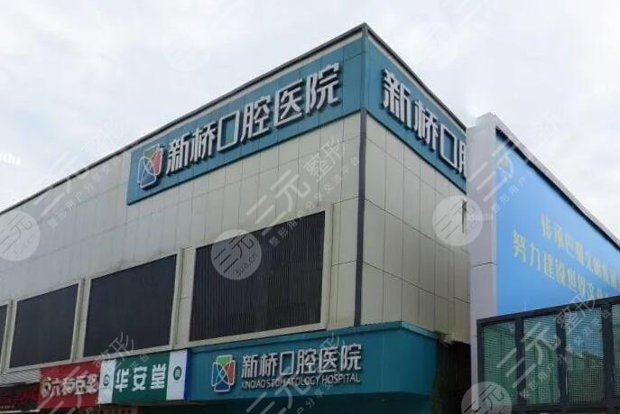 成都新桥口腔医院