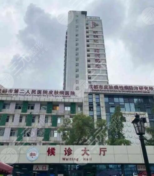 成都市第二人民医院