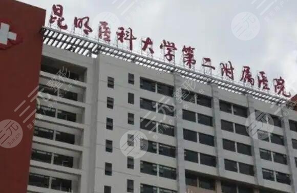 昆明医科大学第二附属医院