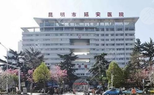 昆明市延安整形医院