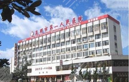 昆明市第一人民医院