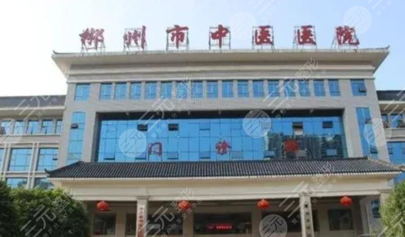 郴州中医院