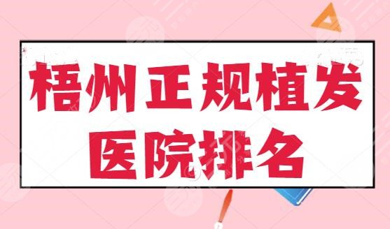 梧州正规植发医院排名TOP5,梧州华美、市中医医院各有优点,结合本文扒一扒