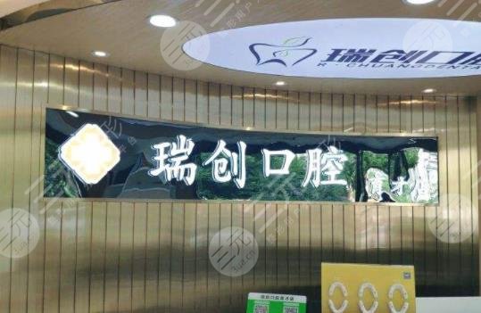 杭州瑞创口腔医院