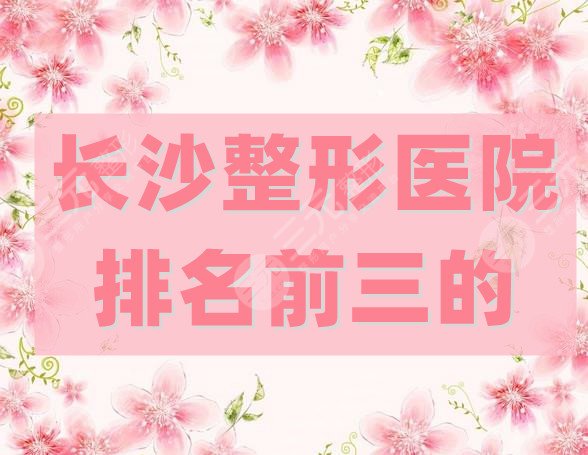 长沙整形医院排名前三的