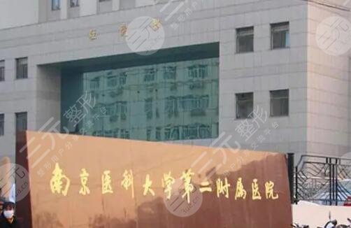 南京医科大学第二附属医院