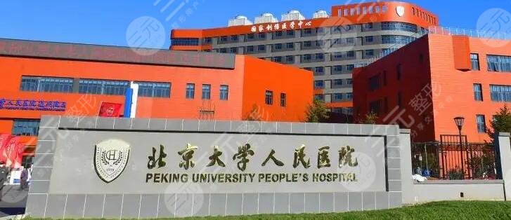 北京大学人民医院