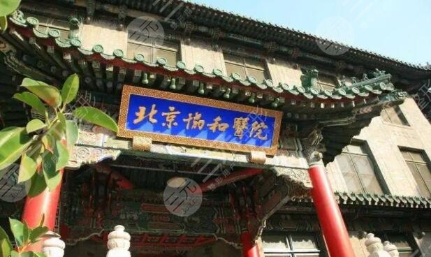 中国医学科学院北京协和医院