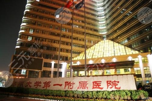 郑州大学第一附属医院整形外科
