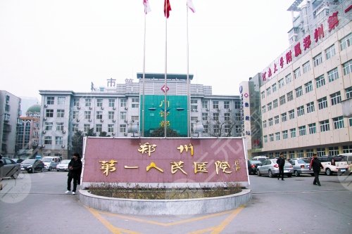 郑州市第一人民医院整形外科