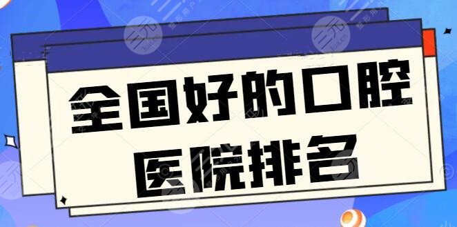 全国好的口腔医院排名