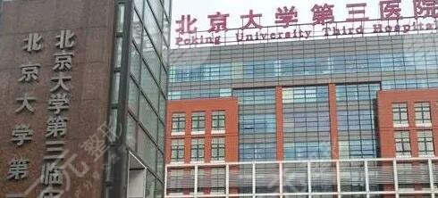 北京大学第三医院