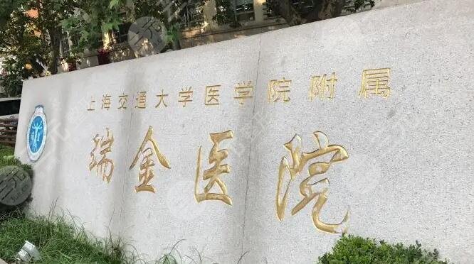 上海交通大学医学院附属瑞金医院