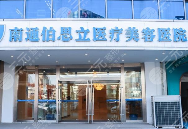 南通伯思立