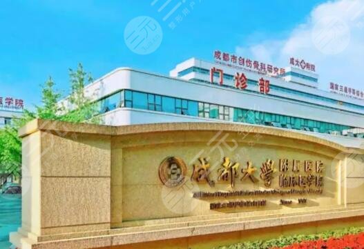 成都大学附属医院