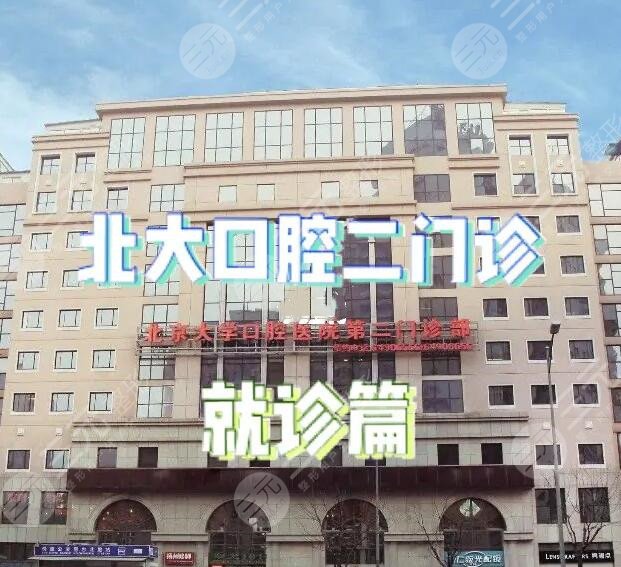 北京大学口腔医院第二门诊部