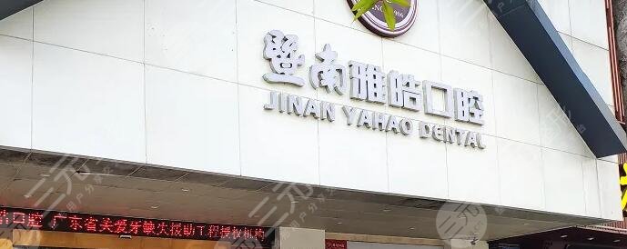 广州暨南雅皓口腔