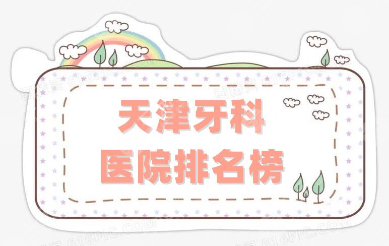 天津牙科医院排名榜