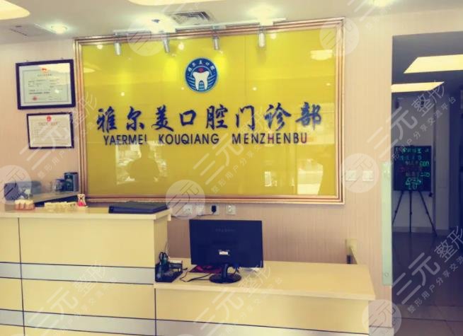 天津河西区长丰雅尔美口腔