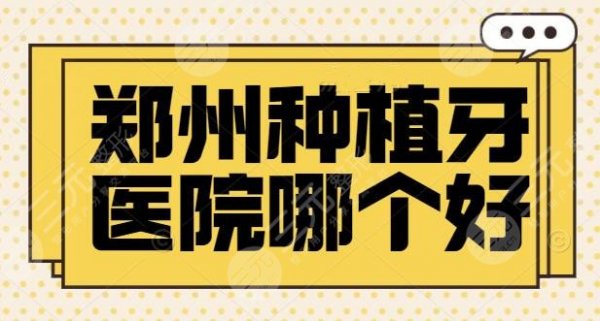 郑州种植牙医院哪个好点？德韩口腔和植得口腔被市民力推，价格公道实惠，实