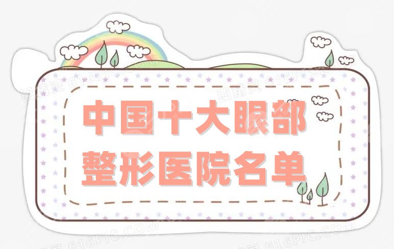 中国十大眼部整形医院名单