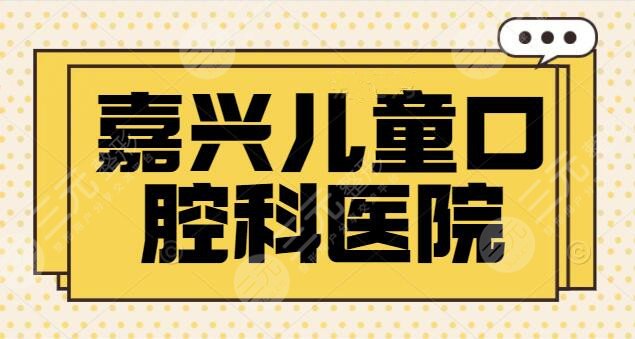 嘉兴儿童口腔科哪个医院好