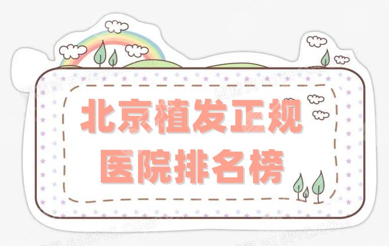 北京植发正规医院排名榜