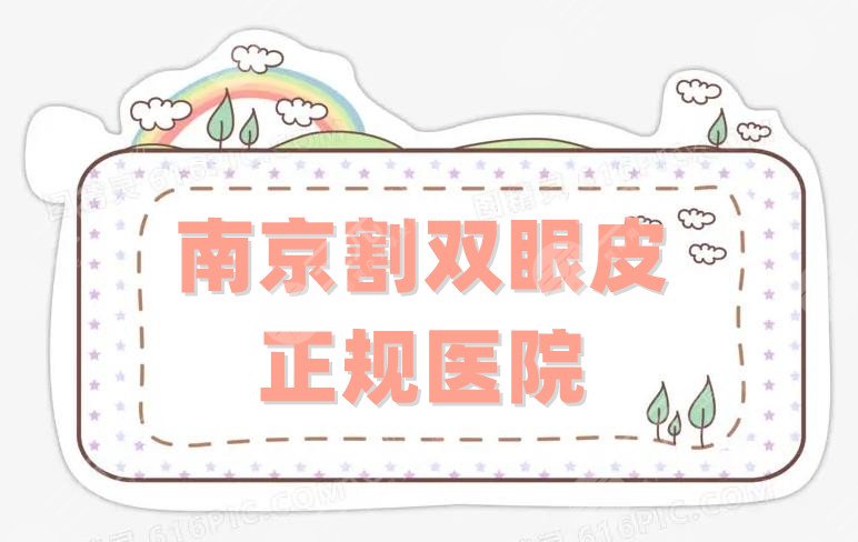 南京割双眼皮正规医院