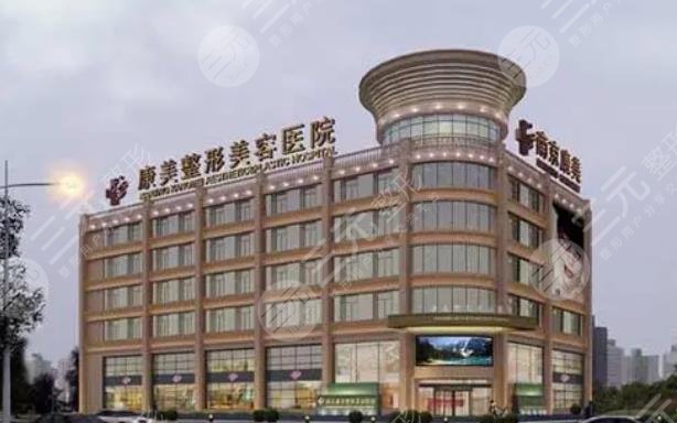 南京康美整形美容医院