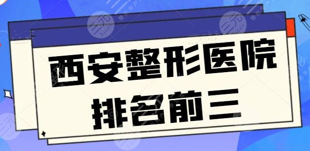 西安整形医院排名前三的名字，米兰柏羽和高一生超全资料和报价曝光