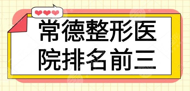 常德整形医院排名前三：市一医院和常德医院价格非常划算，技术细节直接拉满