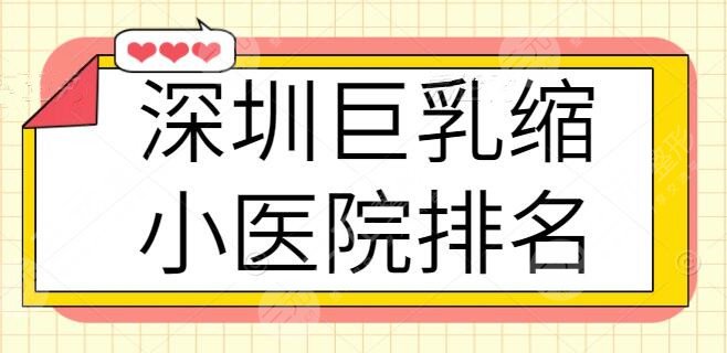 10佳！深圳巨乳缩小十大医院排名：艺星和美莱技术好评，价格又划算