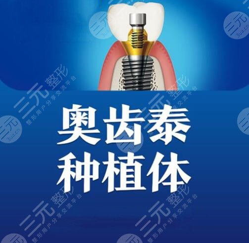 奥齿泰种植