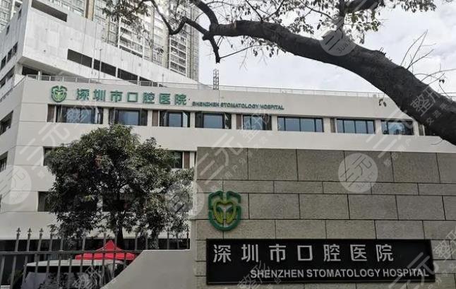 深圳口腔医院