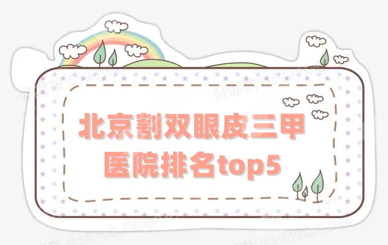 北京割双眼皮三甲医院排名top5