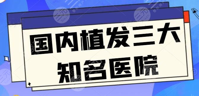 国内植发三大知名医院