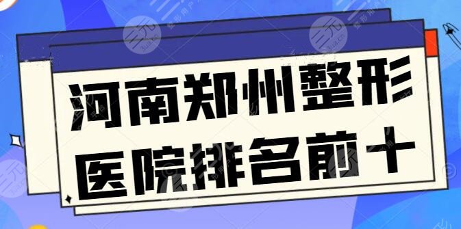 河南郑州整形医院排名前十
